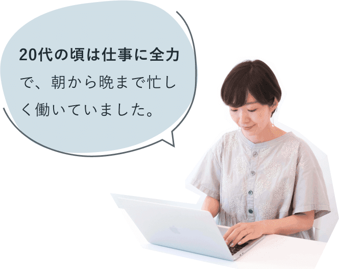 「20代の頃は仕事に全力で、朝から晩まで忙しく働いていました。」と話す、ノートパソコンを操作する知佳さん