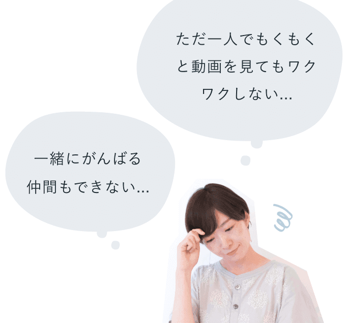 「ただ一人でもくもくと動画を見てもワクワクしない…」「一緒にがんばる仲間もできない…」と額に手を当てて考え込む知佳さん