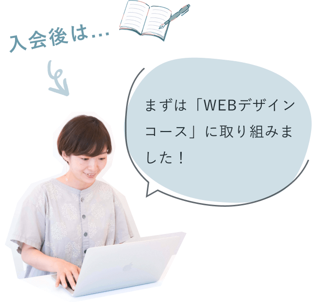 入会後は…　「まずは「WEBデザインコース」に取り組みました！」と話す、ノートパソコンを操作する知佳さん