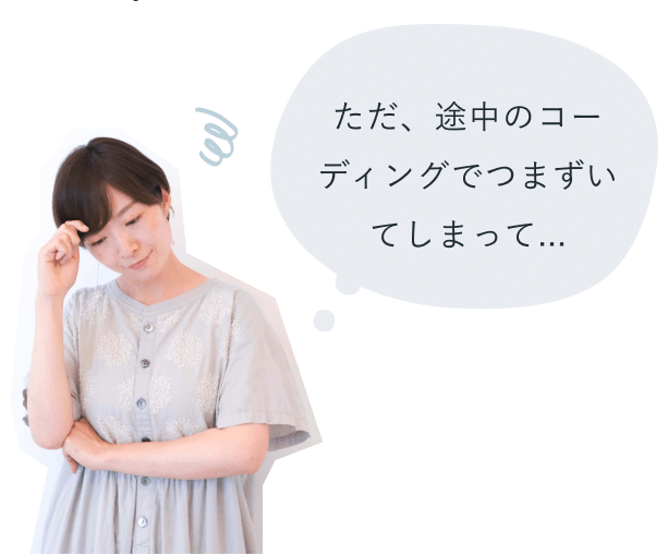 「ただ、途中のコーディングでつまずいてしまって…」と額に手を当てて考え込む知佳さん