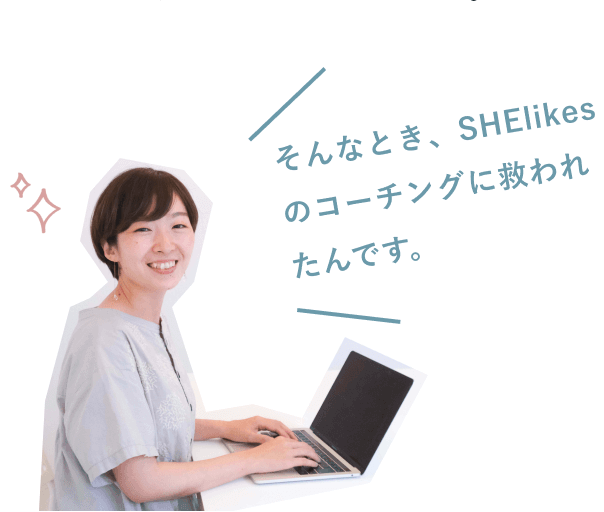 「そんなとき、SHElikesのコーチングに救われたんです。」と笑顔でノートパソコンに向かう知佳さん