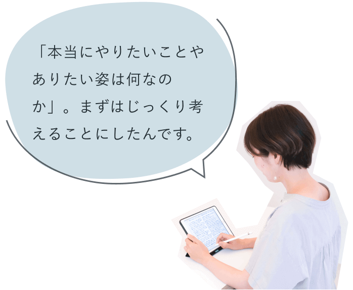「「本当にやりたいことやありたい姿は何なのか」。まずはじっくり考えることにしたんです。」と、タブレットに書き込む知佳さんの後ろ姿