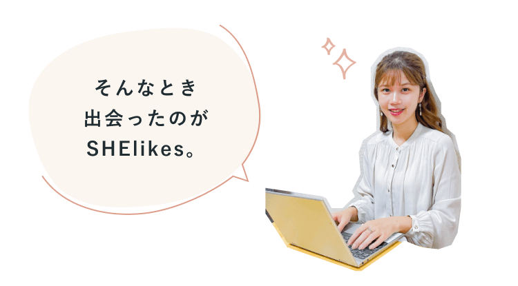 吹き出し「そんなとき出会ったのがSHElikes。」と、ノートパソコンで作業するりさちょんぬさんの写真