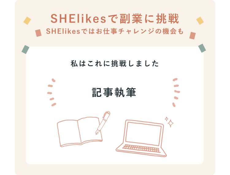 SHElikesで副業に挑戦（SHElikesではお仕事チャレンジの機会も）私はこれに挑戦しました　記事執筆