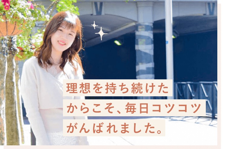 屋外で微笑むりさちょんぬさん。「理想を持ち続けたからこそ、毎日コツコツがんばれました。」というメッセージが添えられている