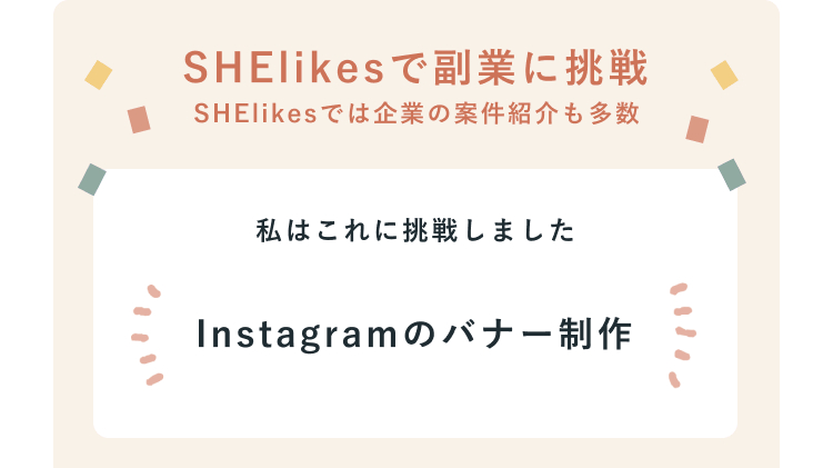 SHElikesで副業に挑戦(SHElikesでは企業の案件紹介も多数)私はこれに挑戦しました Instagramのバナー制作