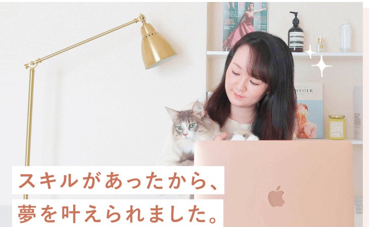 ノートPCを前に猫を抱いて微笑む女性。「スキルがあったから、夢を叶えられました。」というメッセージが添えられている