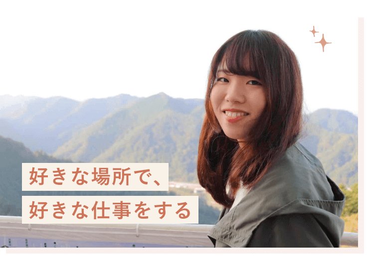 山を背景に微笑む美咲さん。「好きな場所で、好きな仕事をする」というメッセージが添えられている