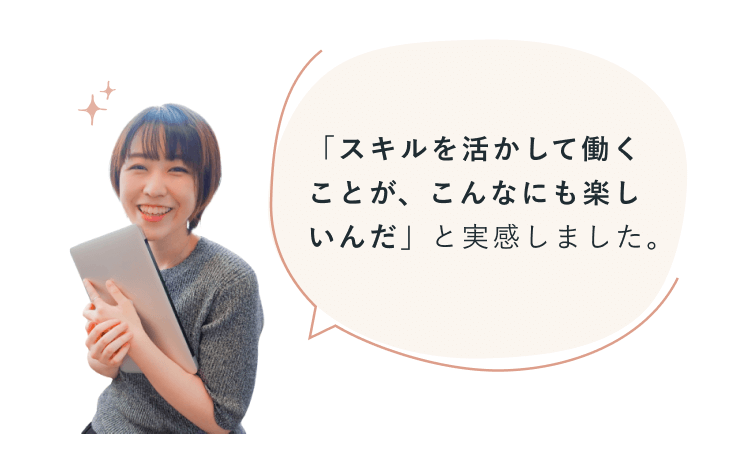 吹き出し「「スキルを活かして働くことが、こんなにも楽しいんだ」と実感しました。」と、タブレットを抱えて微笑む紗季さんの写真