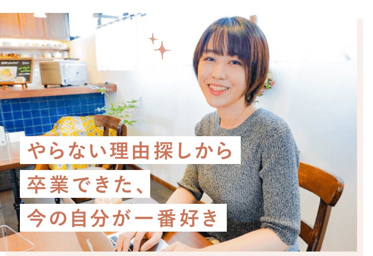 カフェでノートPCを操作する紗季さんの写真。キラキラの装飾入り、「やらない理由探しから卒業できた、今の自分が一番好き」のオレンジのキャッチコピー付き