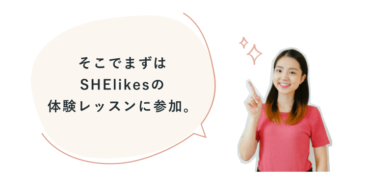 吹き出し「そこでまずはSHElikesの体験レッスンに参加。」と、指を差して微笑むゆきほさんの写真