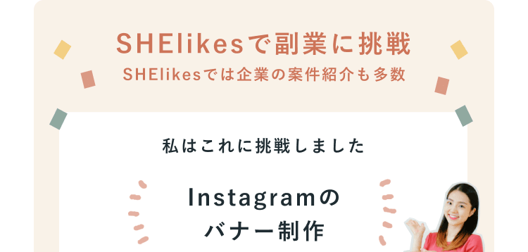 SHElikesで副業に挑戦（SHElikesでは企業の案件紹介も多数）私はこれに挑戦しました Instagramのバナー制作