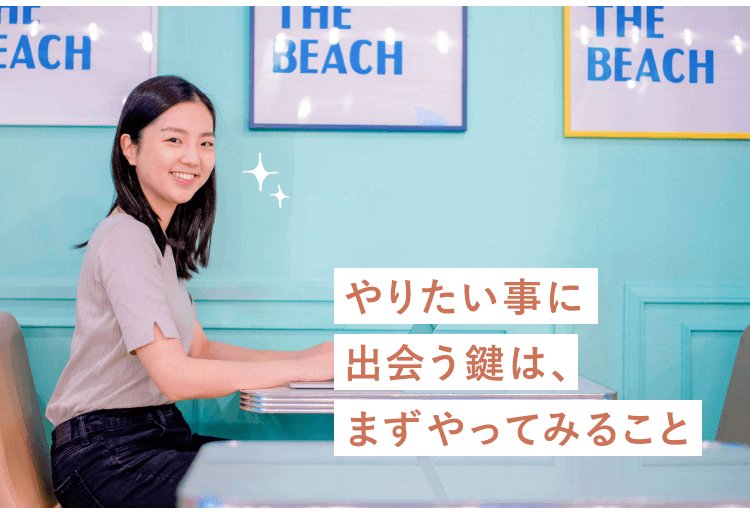 THE BEACHのポスターが飾られた店内でテーブルに向かって微笑むゆきほさんの写真。「やりたい事に出会う鍵は、まずやってみること」の文言入り