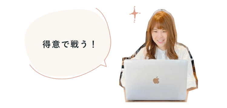 吹き出し「得意で戦う！」と、ノートパソコンに向かって微笑むsayakaさんの写真