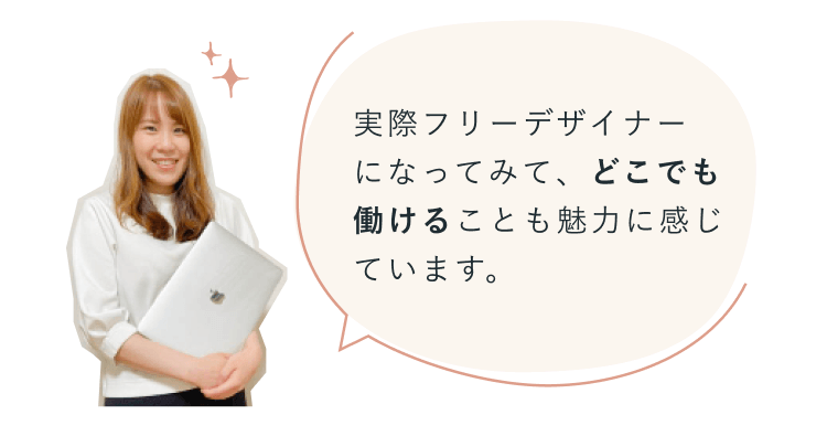ノートパソコンを抱えて微笑むsayakaさんの写真と、吹き出し「実際フリーデザイナーになってみて、どこでも働けることも魅力に感じています。」