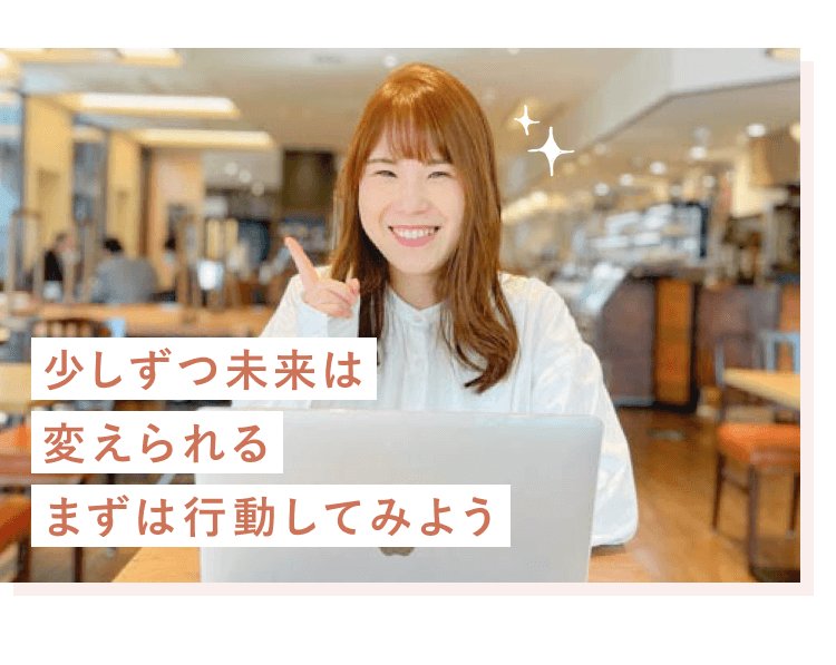 カフェでノートパソコンを操作しながら指を差して微笑むsayakaさん。少しずつ未来は変えられる、まずは行動してみよう、という文言入り
