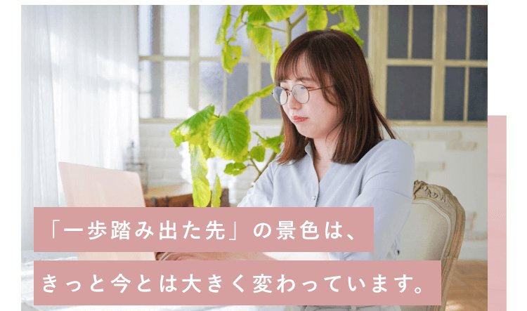 観葉植物のある室内で窓辺のノートPCに向かうにゃこさん。「「一歩踏み出た先」の景色は、きっと今とは大きく変わっています。」