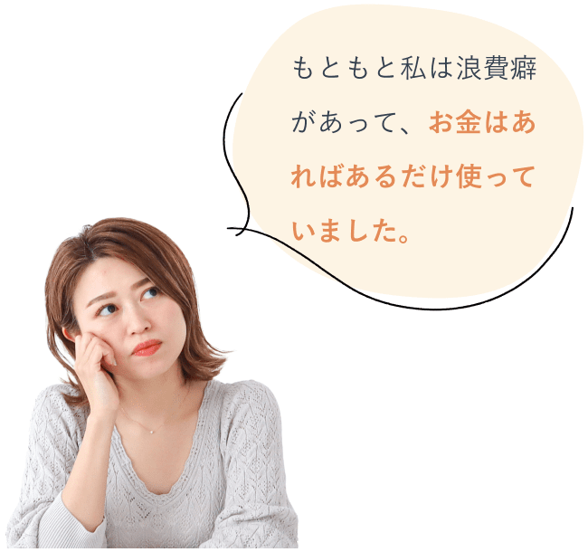 あごに手を当てて考え込む表情のたっきーさん。もともと私は浪費癖があって、お金はあればあるだけ使っていました。