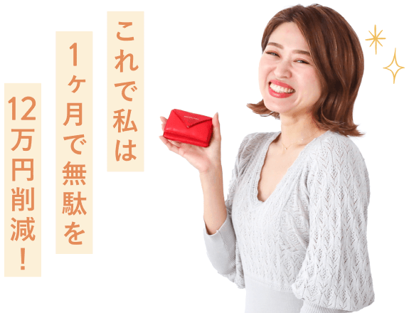 赤い財布を手に微笑むたっきーさんの上半身。これで私は1ヶ月で無駄を12万円削減！