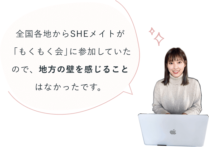 全国各地からSHEメイトが「もくもく会」に参加していたので、地方の壁を感じることはなかったです。ノートパソコンの前に立つまゆさん