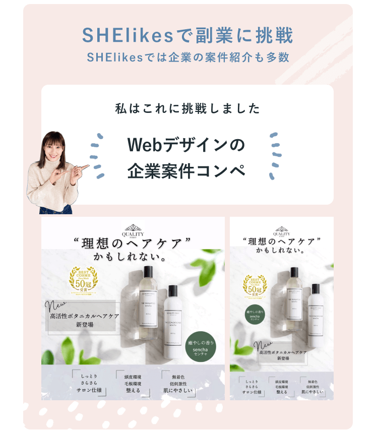 SHElikesで副業に挑戦。私はこれに挑戦しました、Webデザインの企業案件コンペ。ヘアケア商品ページのデザイン案2点