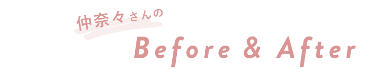 仲奈々さんのBefore＆After