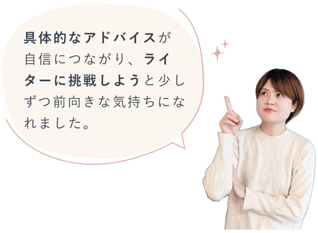 具体的なアドバイスが自信につながり、ライターに挑戦しようと少しずつ前向きな気持ちになれました。人差し指を立てて考える仲奈々さん