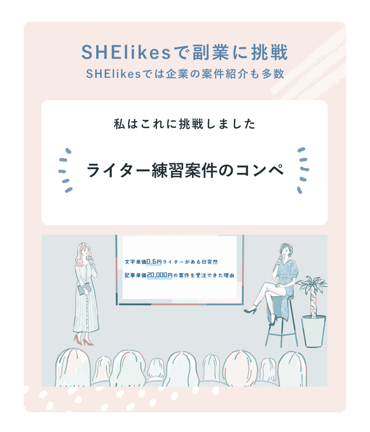 SHElikesで副業に挑戦の訴求カード（私はこれに挑戦しました：ライター練習案件のコンペ）