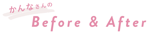 かんなさんのBefore & After
