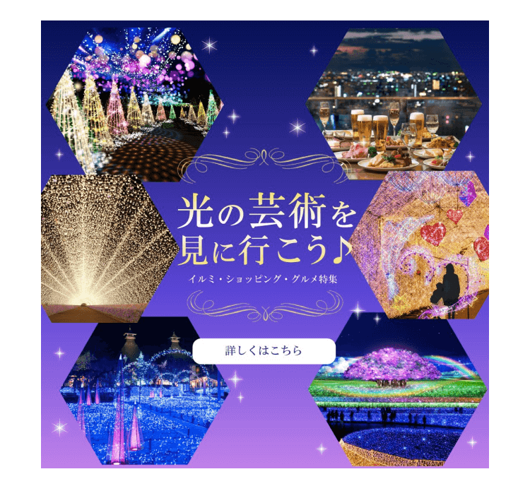 「光の芸術を見に行こう♪ イルミ・ショッピング・グルメ特集」と書かれた旅行バナー。6枚の写真を六角形に並べたコラージュに「詳しくはこちら」ボタンを配置した、本業で制作した旅行チラシ・バナーの実物
