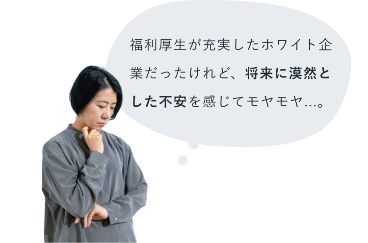 考え込むけいこさん（顎に手を当てるポーズ）に添えられた吹き出し「福利厚生が充実したホワイト企業だったけれど、将来に漠然とした不安を感じてモヤモヤ…。」