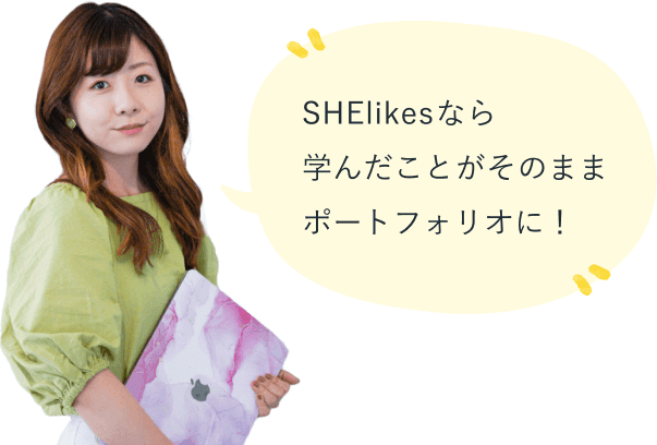 彩さん SHElikesなら学んだことがそのままポートフォリオに！
