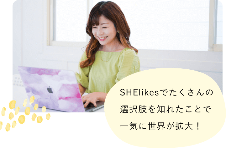 彩さん SHElikesでたくさんの選択肢を知れたことで一気に世界が拡大！