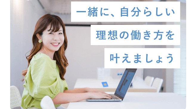 オフィスでノートパソコンを操作しながら微笑む彩さん。一緒に、自分らしい理想の働き方を叶えましょう