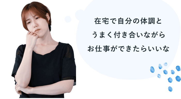 頬に手を当てて考え込むみえさん。在宅で自分の体調とうまく付き合いながらお仕事ができたらいいな