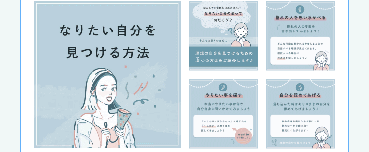 バナーコンペで制作した『なりたい自分を見つける方法』の作品（憧れの人を思い浮かべる・やりたい事を探す・自分を認めてあげる、の3ステップ紹介デザイン）