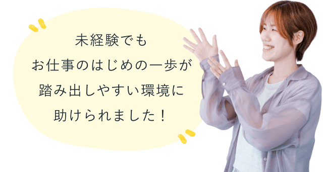 手を合わせて喜ぶみえさん。未経験でもお仕事のはじめの一歩が踏み出しやすい環境に助けられました！