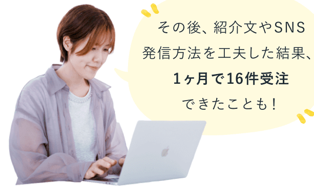 ノートパソコンを操作するみえさん。その後、紹介文やSNS発信方法を工夫した結果、1ヶ月で16件受注できたことも！