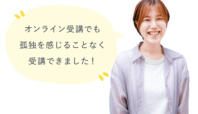 笑顔のみえさん。オンライン受講でも孤独を感じることなく受講できました！