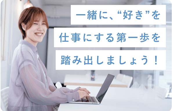 一緒に、“好き”を仕事にする第一歩を踏み出しましょう！というメッセージとともに、ノートパソコンを操作しながら振り返って微笑むみえさん