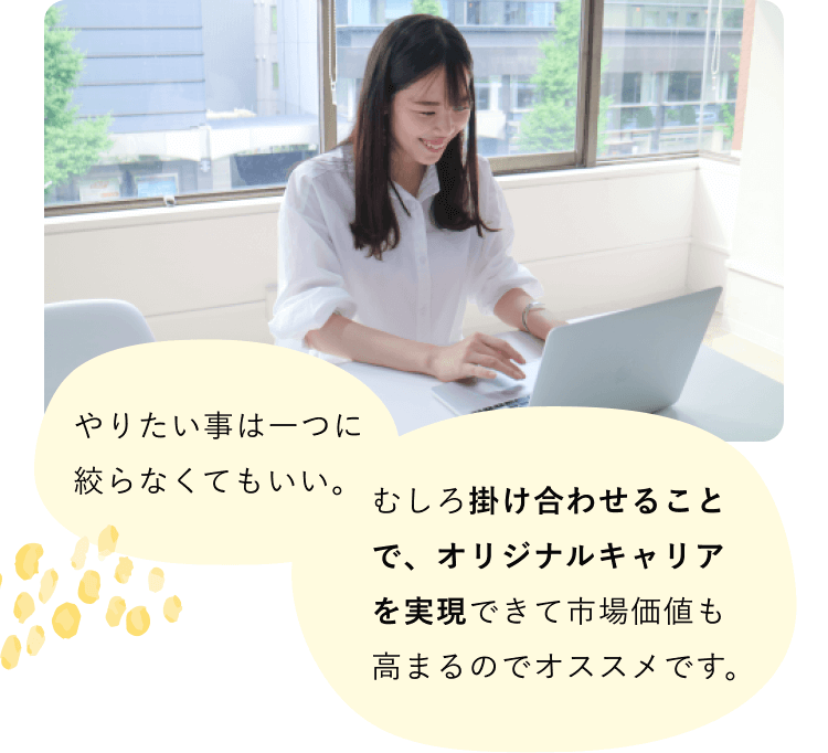 オフィスの窓際でノートPCを操作する捺水さん。やりたい事は一つに絞らなくてもいい。むしろ掛け合わせることで、オリジナルキャリアを実現できて市場価値も高まるのでオススメです。