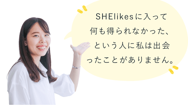 指差しポーズで微笑む捺水さん。SHElikesに入って何も得られなかった、という人に私は出会ったことがありません。
