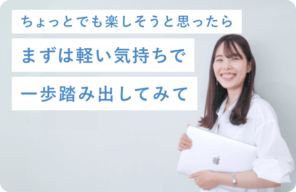 ノートパソコンを抱えて微笑む捺水さん。ちょっとでも楽しそうと思ったら、まずは軽い気持ちで、一歩踏み出してみて