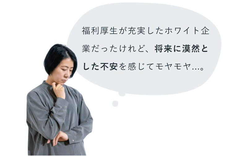 顎に手を当てて考え込むけいこさん。吹き出しテキスト「福利厚生が充実したホワイト企業だったけれど、将来に漠然とした不安を感じてモヤモヤ…。」