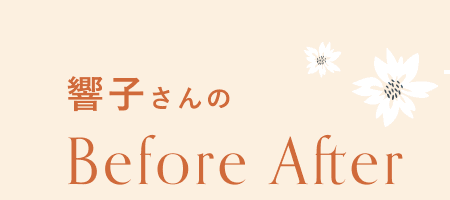 響子さんのBefore After