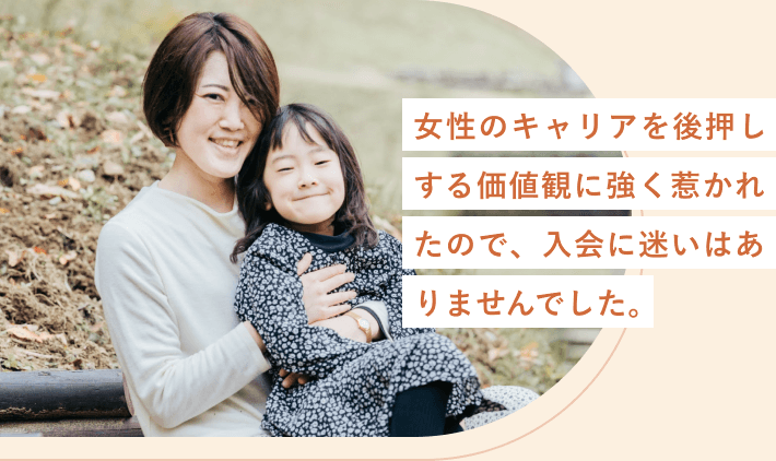 娘を抱っこして微笑む響子さん。女性のキャリアを後押しする価値観に強く惹かれたので、入会に迷いはありませんでした。