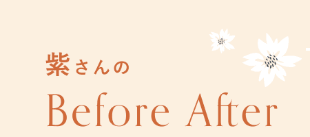 紫さんのBefore After