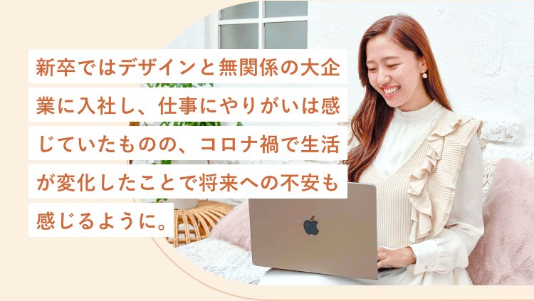 新卒ではデザインと無関係の大企業に入社し、仕事にやりがいは感じていたものの、コロナ禍で生活が変化したことで将来への不安も感じるように。／ノートPCに向かい微笑む紫さん