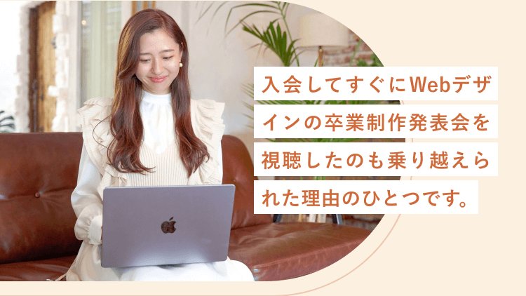 入会してすぐにWebデザインの卒業制作発表会を視聴したのも乗り越えられた理由のひとつです。／茶色い革張りのソファでノートPCに向かい微笑む紫さん