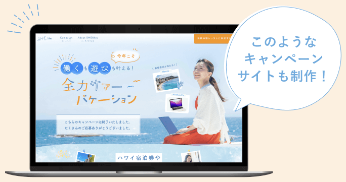 このようなキャンペーンサイトも制作！／ノートPCに映るキャンペーンサイトのデザインモックアップ